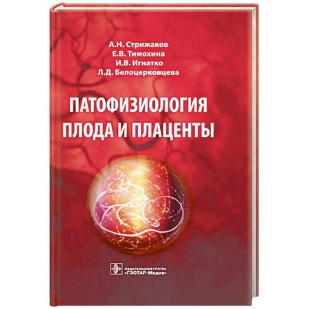 Книги, книга Патофизиология плода и плаценты
