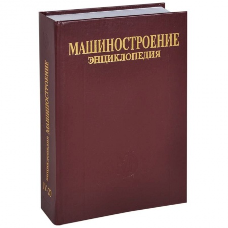 Книги, книга Машиностроение. Энциклопедия в 40 томах. Раздел 4. Расчет и конструирование машин. Том 4-20. Корабли и суда. В 2 книгах. Книга 2. Проектирование и строительство кораблей, судов и средств океанотехники