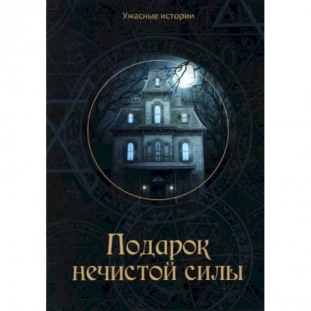 Фантастика, фэнтези, книга Подарок нечистой силы