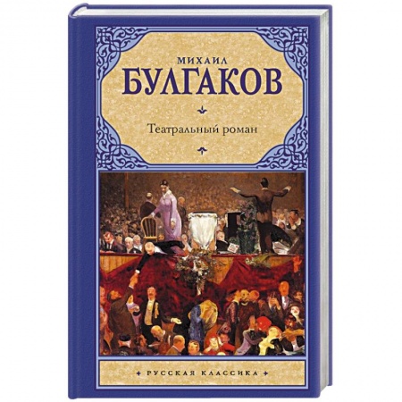 Классика, современная литература, книга Театральный роман