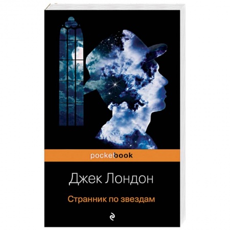 Книги, книга Странник по звездам