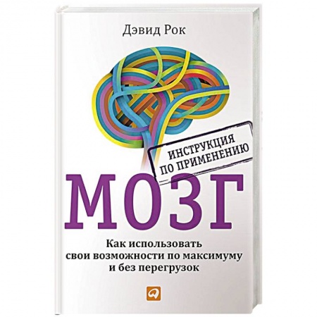 Общественные и гуманитарные науки, книга Мозг. Инструкция по применению. Как использовать свои возможности по максимуму и без перегруз.