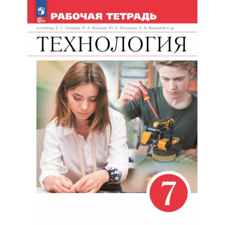 Школьникам и абитуриентам, книга Технология. Рабочая тетрадь. 7 класс.