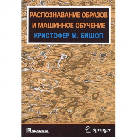 Технические науки. Транспорт, книга Распознавание образов и машинное обучение