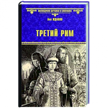 Историческая художественная проза, книга Третий Рим