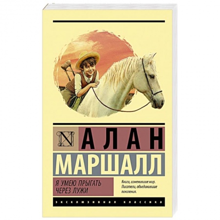 Классика, современная литература, книга Я умею прыгать через лужи