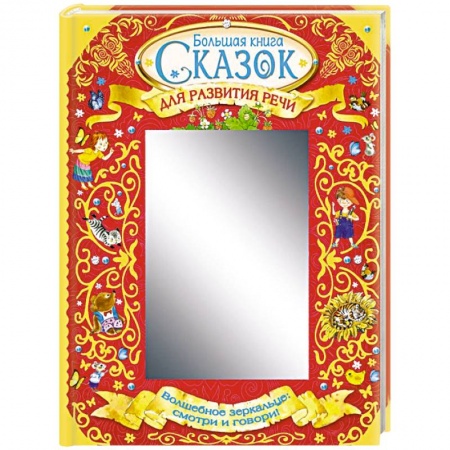 Сказки, книга Большая книга сказок для развития речи