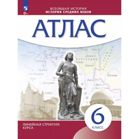 Школьникам и абитуриентам, книга История средних веков. Атлас. 6 класс
