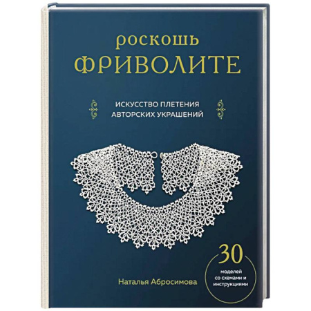 Рукоделие. Творчество, книга Роскошь фриволите. Искусство плетения авторских украшений