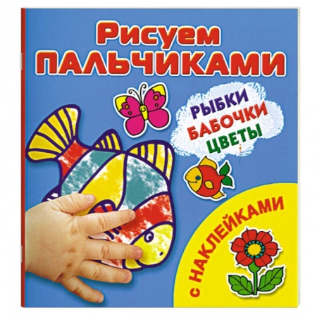 Книги, книга Рыбки, бабочки, цветы Рисуем пальчиками