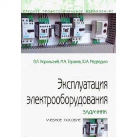 Студентам и аспирантам, книга Эксплуатация электрооборудования. Задачник. Учебное пособие