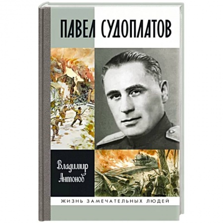 Мемуары, биографии, книга Павел Судоплатов