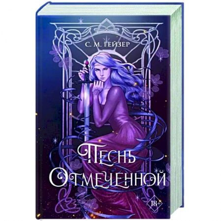 Фантастика, фэнтези, книга Песнь Отмеченной