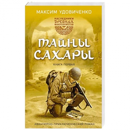 Приключения, книга Наследники древних манускриптов. Книга 1. Тайны Сахары