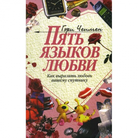 Общественные и гуманитарные науки, книга Пять языков любви - как выразить любовь вашему спутнику