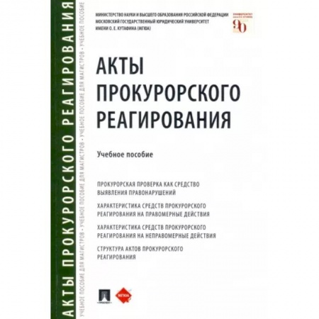 Общественные и гуманитарные науки, книга Акты прокурорского реагирования. Учебное пособие