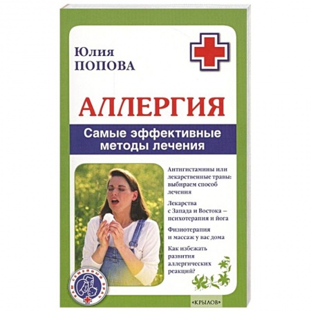 Популярная и нетрадиционная медицина, книга Аллергия. Самые эффективные методы лечения
