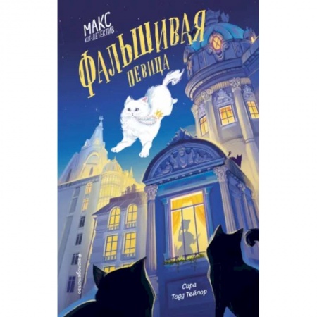 Проза для детей, книга Фальшивая певица