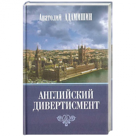 Публицистика, книга Английский дивертисмент