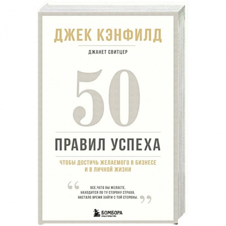 Общественные и гуманитарные науки, книга 50 правил успеха, чтобы достичь желаемого в бизнесе и в личной жизни