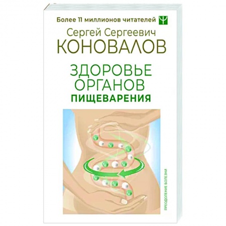 Популярная и нетрадиционная медицина, книга Здоровье органов пищеварения
