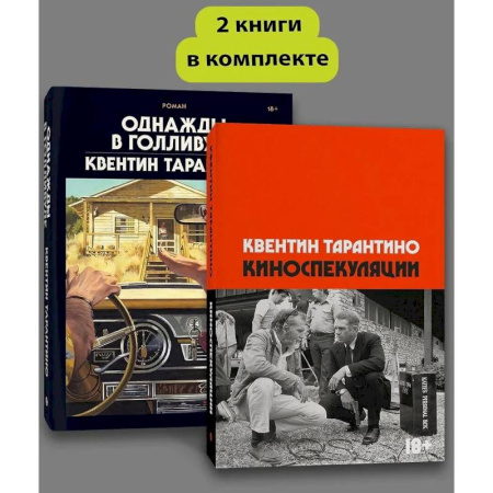 Классика, современная литература, книга Комплект Киноспекуляции + Однажды в Голливуде (делюкс)