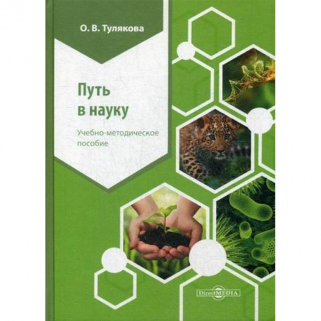 Общественные и гуманитарные науки, книга Путь в науку