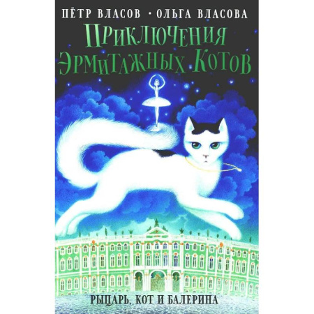 Проза для детей, книга Приключения эрмитажных котов: Рыцарь, кот и балерина