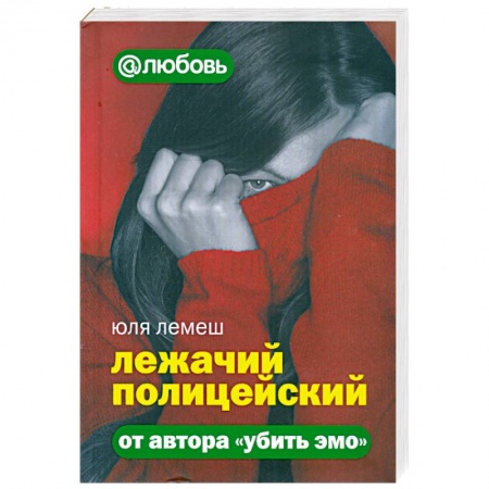 Книги, книга Лежачий полицейский