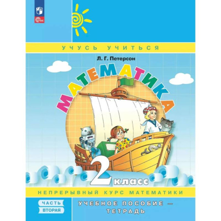 Школьникам и абитуриентам, книга Математика. 2 класс. Учебное пособие - тетрадь. В 3-х частях. Часть 2