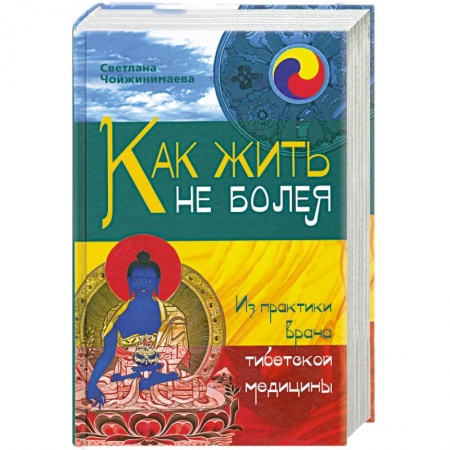 Книги, книга Как жить не болея. Из практики врача тибетской медицины