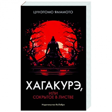 Философы Востока (Конфуций, Лао-Цзы и др.), книга Хагакурэ, или Сокрытое в листве