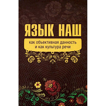 Язык наш как объективная данность и как культура речи