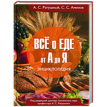 Все о еде от А до Я: Энциклопедия