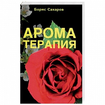 Ароматерапия