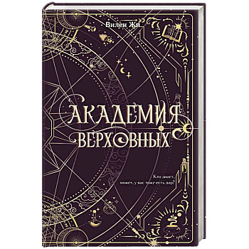 Академия Верховных