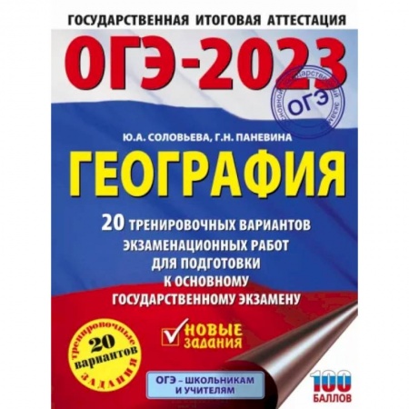 Школьникам и абитуриентам, книга ОГЭ-2023. География 20 тренировочных вариантов экзаменационных работ для подготовки к основному государственному экзамену