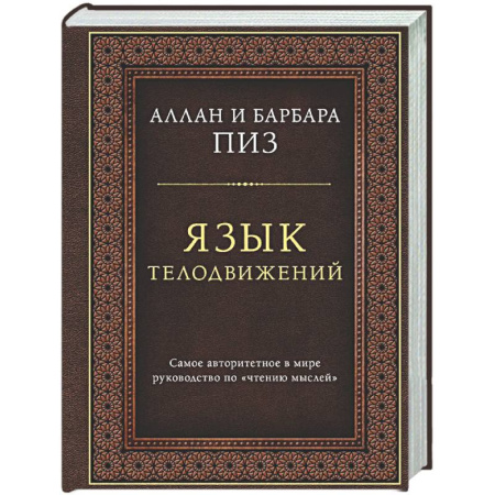 Общественные и гуманитарные науки, книга Язык телодвижений. Самое авторитетное руководство по 'чтению мыслей' (подарочное издание)