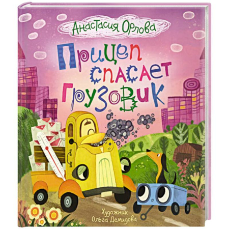 Сказки, книга Прицеп спасает грузовик