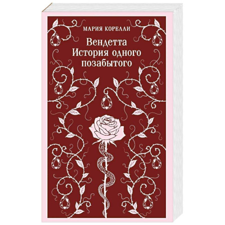 Классика, современная литература, книга Вендетта. История одного позабытого