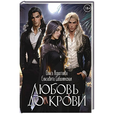 Фантастика, фэнтези, книга Любовь до крови