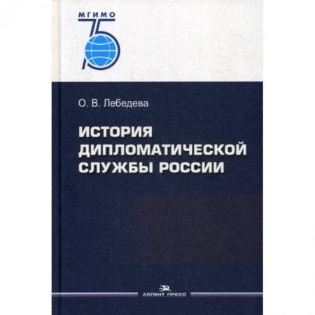Общественные и гуманитарные науки, книга История дипломатической службы России