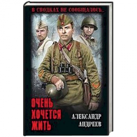 Историческая художественная проза, книга Очень хочется жить