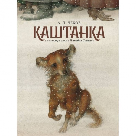 Проза для детей, книга Каштанка с иллюстрациями Геннадия Спирина