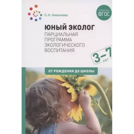 Учителям, педагогам, воспитателям, книга Юный эколог. Парциальная программа экологического воспитания 3-7лет (ФГОС)