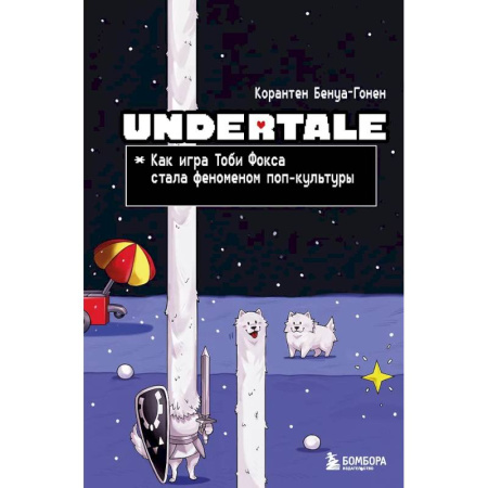 Информационные технологии, книга Undertale. Как игра Тоби Фокса стала феноменом поп-культуры