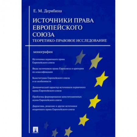 Общественные и гуманитарные науки, книга Источники права Европейского союза. Теоретико-правовое исследование. Монография
