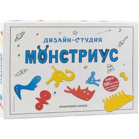 Досуг, творчество и кулинария, книга Дизайн-студия «Монстриус» (+ 300 деталей для создания монстров)