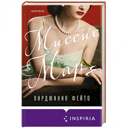 Историческая художественная проза, книга Миссис Марч