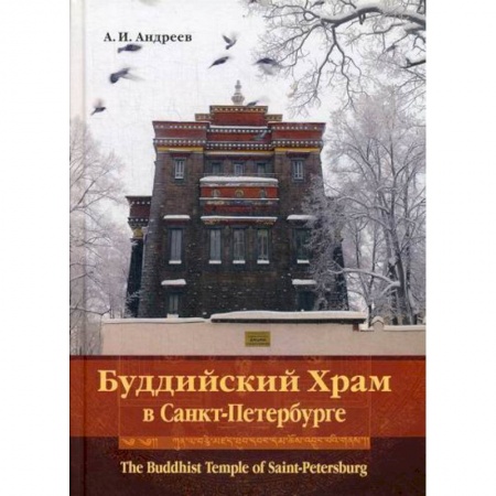 Буддизм, книга Буддийский Храм в Санкт-Петербурге / The Buddhist Temple of Saint-Petersburg